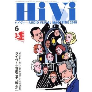 HiVi(2018年6月号) 月刊誌/ステレオサウンド