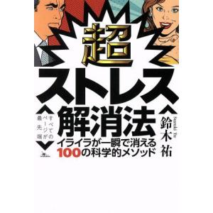 超ストレス解消法 イライラが一瞬で消える100の科学的メソッド/鉄人