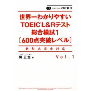 世界一わかりやすいTOEIC L&amp;Rテスト総合模試1(Vol.1) 600点突破レベル 新形式完全対...