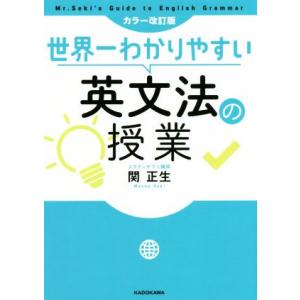 世界一わかりやすい英文法の授業　カラー改訂版／関正生(著者)