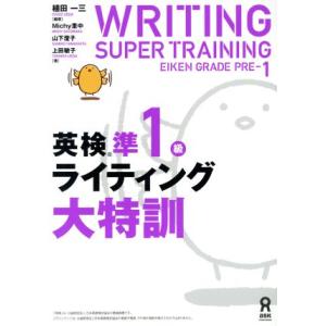 英検準1級ライティング大特訓/植田一三(編者)