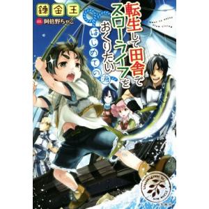 転生して田舎でスローライフをおくりたい はじめての海/錬金王(著者),阿倍野ちゃこ