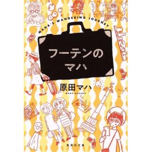 フーテンのマハ 集英社文庫／原田マハ(著者)