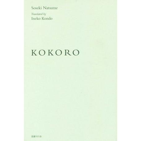 ＫＯＫＯＲＯ 英訳『こゝろ』　新装版／夏目漱石(著者),近藤いね子(訳者)