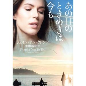 あの日のときめきは今も 二見文庫ロマンス・コレクション/ジェイン・アン・クレンツ(著者),安藤由紀子...