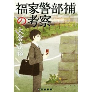 福家警部補の考察 創元クライム・クラブ 大倉崇裕の買取情報