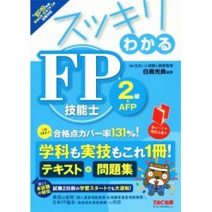 スッキリわかる　ＦＰ技能士２級・ＡＦＰ(’１８−’１９年版) テキスト＋問題集 スッキリわかるシリー...