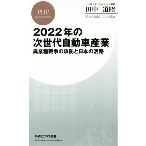 2022年の次世代自動車産業 異業種戦争の攻防と日本の活路 PHPビジネス新書/田中道昭(著者)