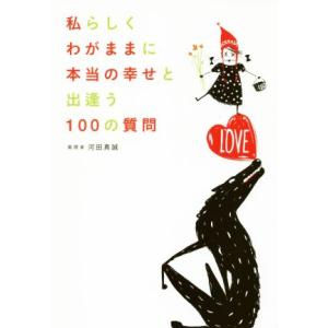 私らしくわがままに本当の幸せと出逢う100の質問/河田真誠(著者)