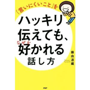 「言いにくいこと」をハッキリ伝えても、なぜか好かれる話し方/藤由達藏(著者)