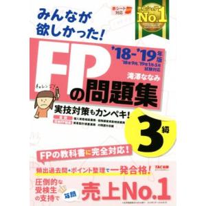 みんなが欲しかった！FPの問題集3級(’18-’19年版)/滝澤ななみ(著者)