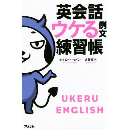 英会話ウケる例文練習帳/デイビッド・セイン(著者),近藤祐次(著者)