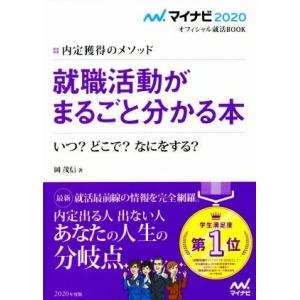 就職活動がまるごと分かる本(２０２０) 内定獲得のメソッド マイナビ２０２０オフィシャル就活ＢＯＯＫ／岡茂信(著者)｜bookoffonline