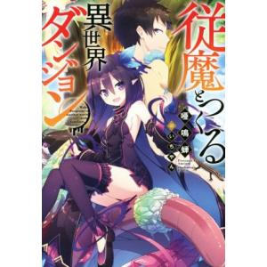 従魔とつくる異世界ダンジョン(1) Mノベルス/唖鳴蝉(著者),いちやん