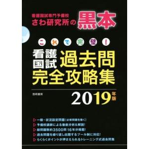 これで完璧 看護国試過去問完全攻略集 １４分冊 ２０１９年版 さわ研究所 編者 最安値 価格比較 Yahoo ショッピング 口コミ 評判からも探せる