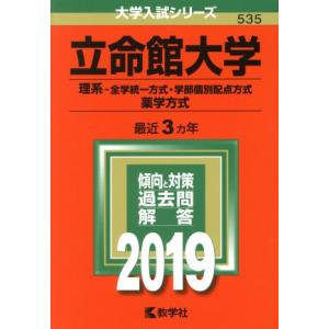 立命館大学(２０１９年版) 理系−全学統一方式・学部個別配点方式　薬学方式 大学入試シリーズ５３５／...