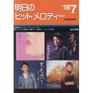 明日のヒットメロディー (ｖｏｌ．５４８) 全音楽譜出版社の商品画像