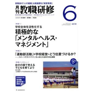教職研修(2018年6月号) 月刊誌/教育開発研究所
