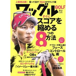Waggle(2018年7月号) 月刊誌/実業之日本社
