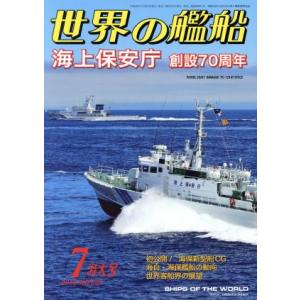世界の艦船(2018年7月号) 月刊誌/海人社