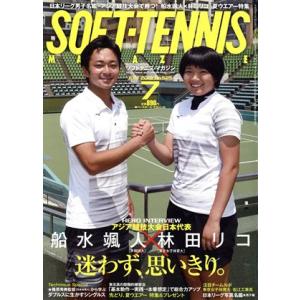 SOFT TENNIS MAGAZINE(2018年7月号) 月刊誌/ベースボールマガジン