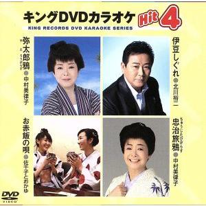 キングDVDカラオケHit4 166/(カラオケ),中村美律子,北川裕二,佐千子とおかゆ