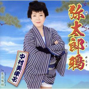 弥太郎鴉/中村美律子