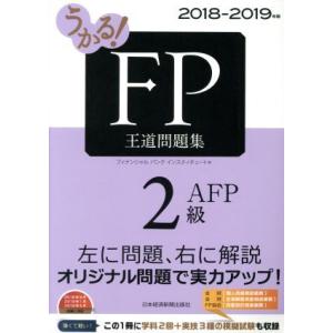 うかる！ＦＰ２級・ＡＦＰ　王道問題集(２０１８−２０１９年版)／フィナンシャルバンクインスティチュー...