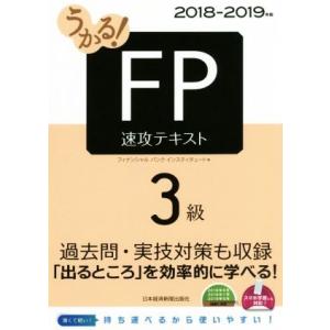 うかる！ＦＰ３級　速攻テキスト(２０１８−２０１９年版)／フィナンシャルバンクインスティチュート株式会社(著者)