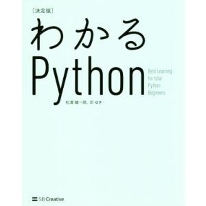 わかるPython 決定版 Best Learning for total Python Begin...