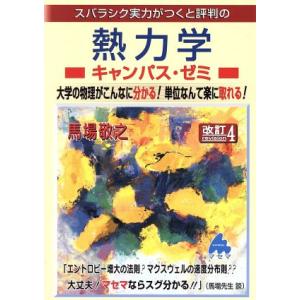 スバラシク実力がつくと評判の熱力学　キャンパス・ゼミ　改訂４ 大学の物理がこんなに分かる！単位なんて...