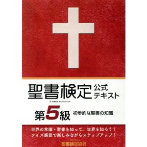 聖書検定公式テキスト第5級 初歩的な聖書の知識/鈴木崇巨(著者)