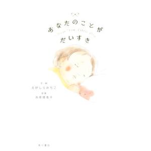 あなたのことがだいすき I Love You.Little One/えがしらみちこ(著者),西原理恵...