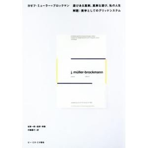 遊びある真剣、真剣な遊び、私の人生 解題：美学としてのグリッドシステム／ヨゼフ・ミューラー・ブロック...