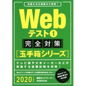 Ｗｅｂテスト　完全対策　２０２０年度版(１) 玉手箱シリーズ 就活ネットワークの就職試験完全対策／就...