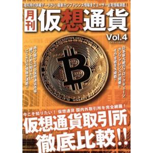 月刊 仮想通貨(Vol.4) プレジャームック/ブイシージー　