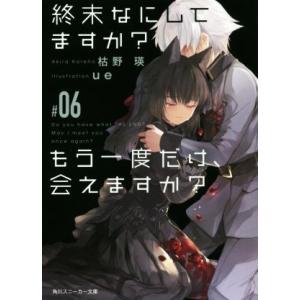 終末なにしてますか？　もう一度だけ、会えますか？(＃０６) 角川スニーカー文庫／枯野瑛(著者),ｕｅ