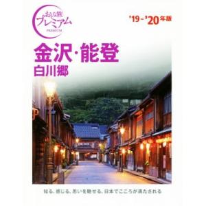 金沢・能登　白川郷(’１９−’２０年版) おとな旅プレミアム／ＴＡＣ出版