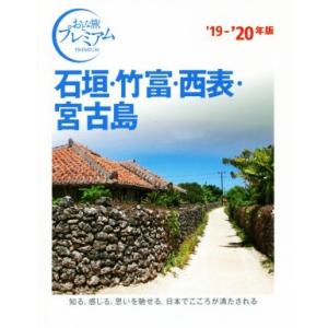 石垣・竹富・西表・宮古島(’１９−’２０年版) おとな旅プレミアム／ＴＡＣ出版