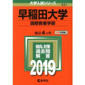 早稲田大学　国際教養学部(２０１９年版) 大学入試シリーズ４３１／教学社編集部(編者)