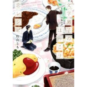 文学男子のほっこり恋レシピ シャレード文庫/牧山とも(著者),小椋ムク