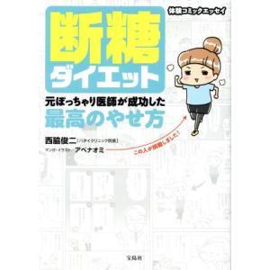 断糖ダイエット　元ぽっちゃり医師が成功した最高のやせ方　コミックエッセイ／西脇俊二(著者),アベナオミ 教養新書の本その他の商品画像