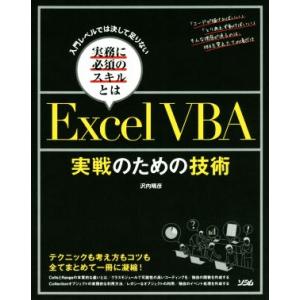 Excel VBA 実戦のための技術 入門レベルでは決して足りない 実務に必須のスキルとは/沢内晴彦...
