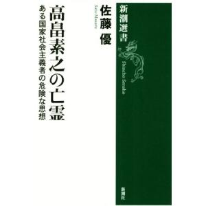 高畠素之の亡霊 ある国家社会主義者の危険な思想 新潮選書／佐藤優(著者)