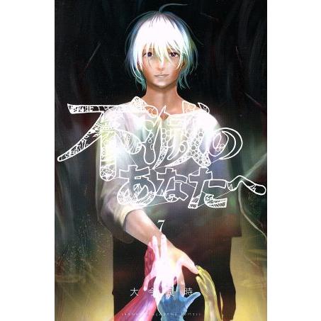 不滅のあなたへ(7) マガジンKC/大今良時(著者)