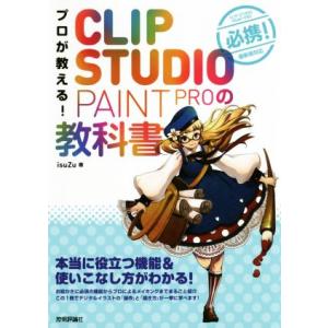 プロが教える！ＣＬＩＰ　ＳＴＵＤＩＯ　ＰＡＩＮＴ　ＰＲＯの教科書 本当に役立つ機能＆使いこなし方がわ...