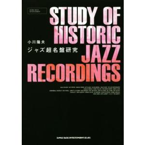 ジャズ超名盤研究/小川隆夫(著者)