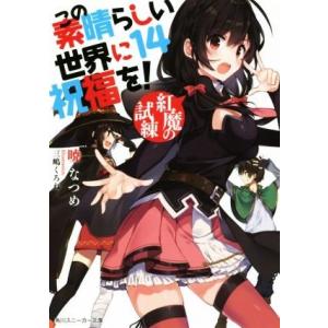 この素晴らしい世界に祝福を！(14) 紅魔の試練 角川スニーカー文庫/暁なつめ(著者),三嶋くろね