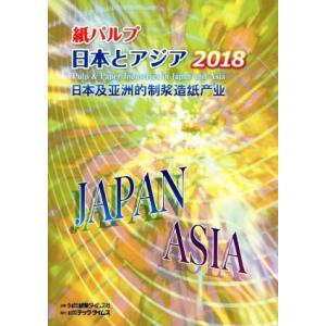 紙パルプ日本とアジア(２０１８)／紙業タイムス社【企画】