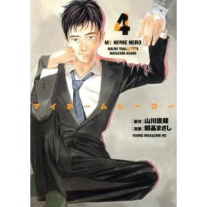 マイホームヒーロー(４) ヤングマガジンＫＣＳＰ／朝基まさし(著者),山川直輝｜bookoffonline